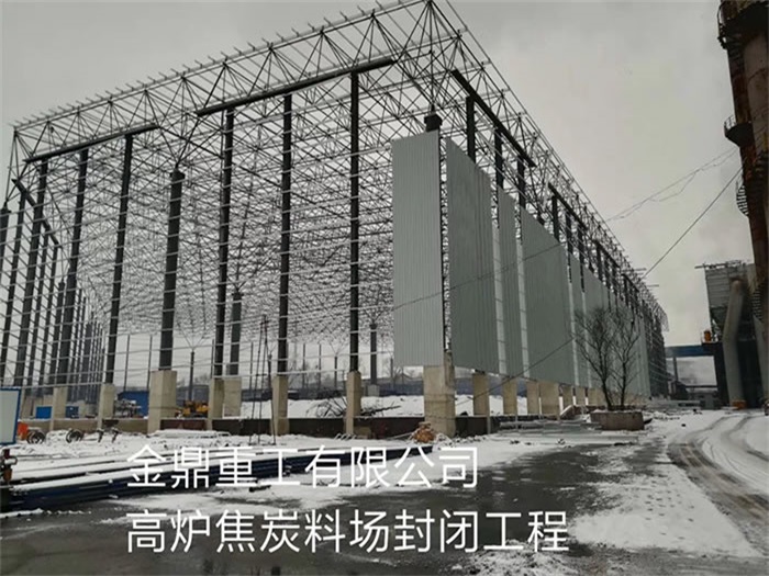 孟州金鼎重工有限公司高炉焦炭料场封闭工程
