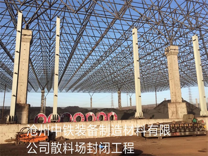 孟州中铁装备制造材料有限公司散料厂封闭工程